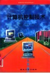 计算机控制技术 封面