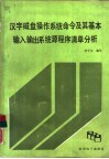 汉字磁盘操作系统命令及其基本输入输出系统源程序清单分析 封面