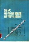 流式磁带机原理使用与维修 封面
