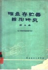 磁盘存贮器结构研究  译文集 封面
