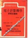 电子计算机学原理及题解 封面