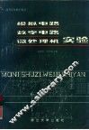 模拟电路数字电路和微处理机实验 封面