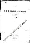 数字计算机的错误检测逻辑  上 封面