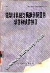 微型计算机与模拟转换器的软件和硬件接口 封面