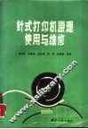 针式打印机原理、使用与维修 封面