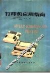 打印机应用指南 封面