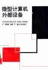 微型计算机外部设备 封面