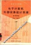 电子计算机外部设备设计原理  上 封面