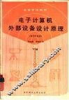 电子计算机外部设备设计原理  外存贮设备  下 封面