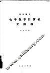 试用讲义  电子数字计算机交换器 封面