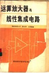 运算放大器与线性集成电路 封面