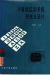 计算机控制系统原理及设计 封面