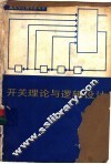 开关理论与逻辑设计 封面