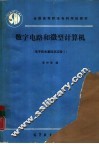 数字电路和微型计算机  电子技术基础及实验1 封面