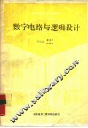 数字电路与逻辑设计 封面