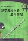 数字集成电路应用基础 封面