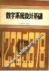 数字系统设计基础 封面