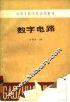 数字电路 封面