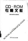 CD-ROM专利文献 封面