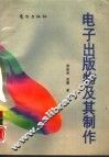 电子出版物及其制作 封面