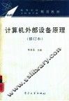 计算机外部设备原理 封面