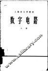 数字电路  上 封面