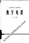 数字电路  下 封面
