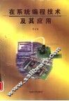 在系统编程技术及其应用 封面