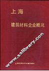 上海建筑材料企业概况 封面
