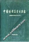 中国纺织品企业名录 封面