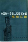 全国统一安装工程预算定额解释汇编 封面