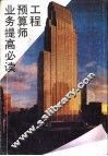 工程预算师业务提高必读 封面