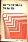 煤气红外线辐射器 封面