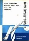 基建工程投标决策技术 封面