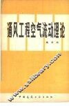 通风工程空气流动理论 封面