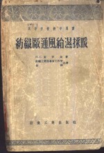 纺织厂通风给湿采暖 封面