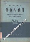 供热与通风  房屋卫生技术设备课程供热与通风部分 封面