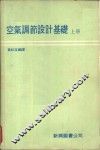 空气调节设计基础  上 封面