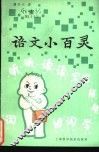 语文小百灵 封面