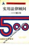 实用法律顾问-500答问 封面