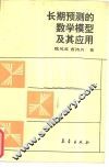 长期预测的数学模型及其应用 封面