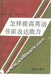 怎样提高英语书面表达能力 封面
