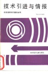 技术引进与情报 封面