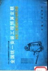 全国统一安装工程预算定额  安装工程焊接材料消耗定额 封面