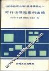 可行性研究案例选编  《技术经济分析》参考读物之一 封面