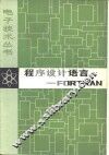 程序设计语言-FORTRAN 封面