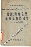 供热、供煤气及通风系统自动学 封面