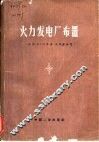 火力发电厂布置 封面