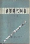 城市煤气制造  下 封面