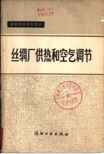 丝绸厂供热和空气调节 封面